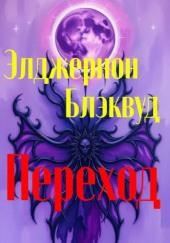 Переход