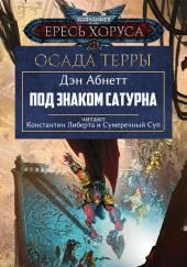 Под знаком Сатурна