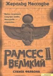Рамсес II Великий. Судьба фараона