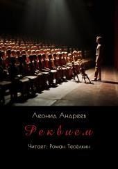 Реквием