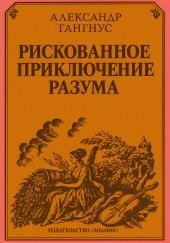 Рискованное приключение разума