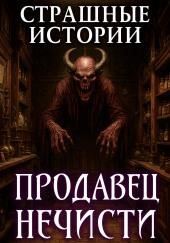 Сельпо для нечисти