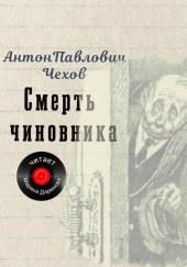 Смерть чиновника