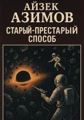 Старый-престарый способ