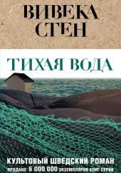 Тихая вода