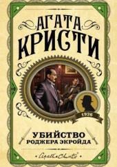 Убийство Роджера Экройда