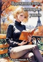 Вдохновение, которое ушло