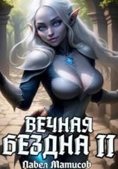 Вечная Бездна II