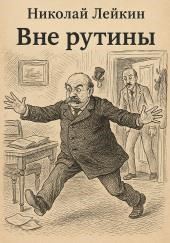 Вне рутины