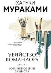 Возникновение замысла