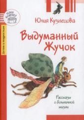 Выдуманный жучок