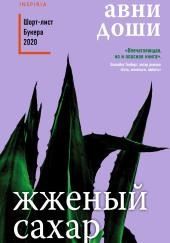 Жжёный сахар