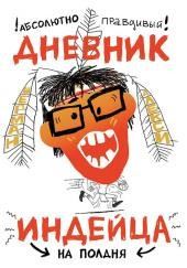 Абсолютно правдивый дневник индейца на полдня