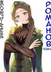 #Бояръ-Аниме. Романов. Том 4