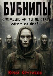 Бубнилы