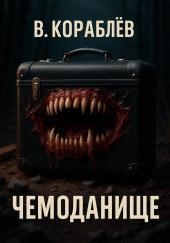 Чемоданище