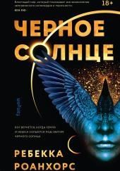 Чёрное солнце