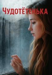 Чудотётенька
