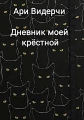 Дневник моей крёстной