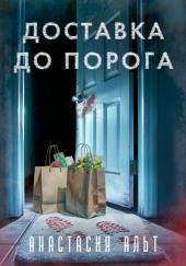 Доставка до порога