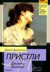 Дженни Вильерс: Роман о театре