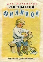 Филипок
