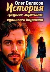 История среднего мужчины одинокого возраста
