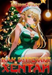 Как встречают хентай