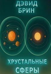 Хрустальные сферы