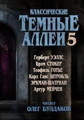 Классические Тёмные аллеи. Выпуск 5