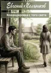 Командировка с того света