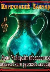 Конан и магический кситар