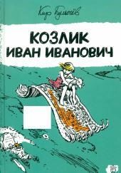 Козлик Иван Иванович