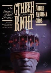 Лавка дурных снов