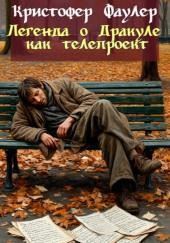 Легенда о Дракуле как телепроект