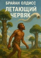 Летающий червяк