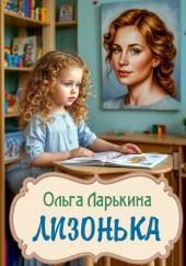 Лизонька