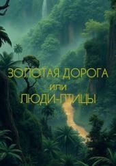 Люди-Птицы или Золотая Дорога