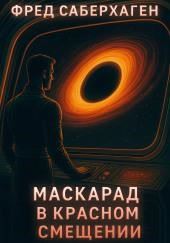 Маскарад в красном смещении