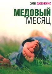 Медовый месяц