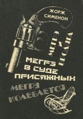 Мегрэ в суде присяжных