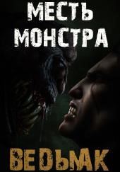 Месть монстра