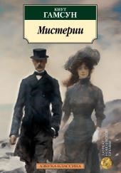 Мистерии