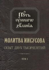 Молитва Иисусова. Опыт двух тысячелетий