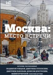 Москва: место встречи