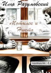 Мотылек и Никто