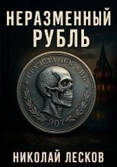 Неразменный рубль