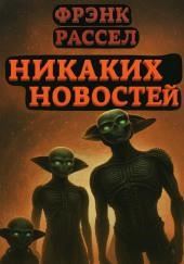 Никаких новостей