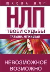 НЛП твоей судьбы