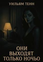 Они выходят только ночью